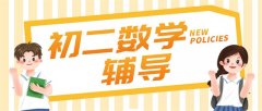 昆明市初中二年级数学封锁培训哪家好2025新排名